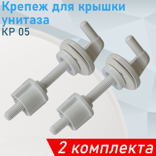 Изображение товара Крепеж для крышки унитаза КР 05, 2 комп