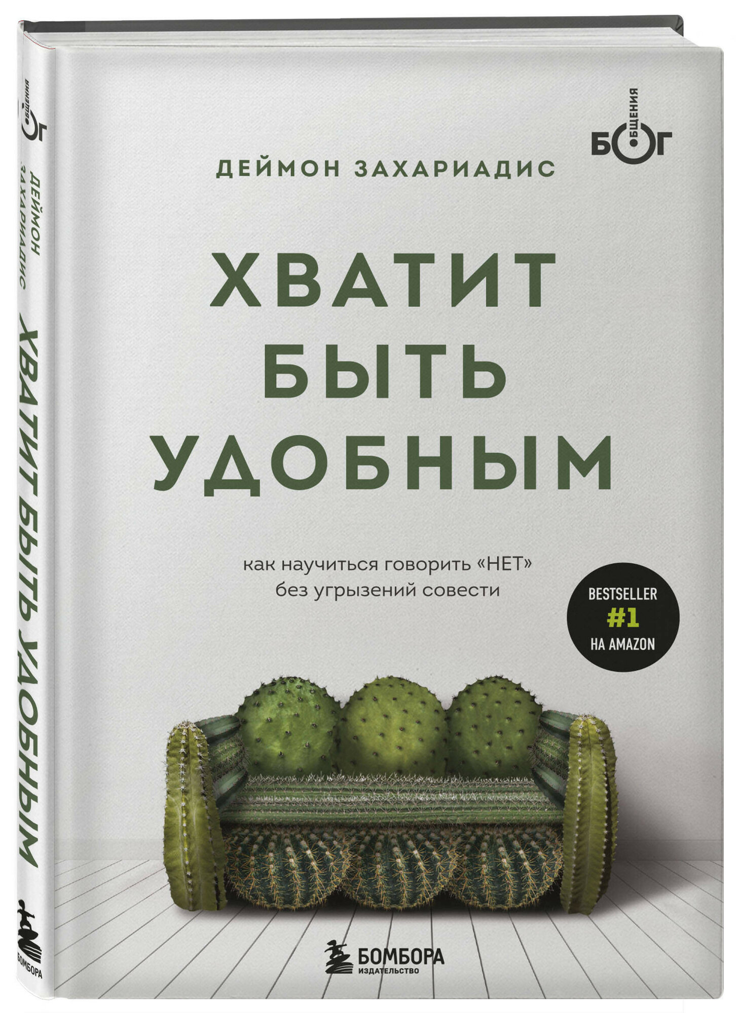 Захариадис Д. "Хватит быть удобным. Как научиться говорить "НЕТ" без угрызений совести" твердый