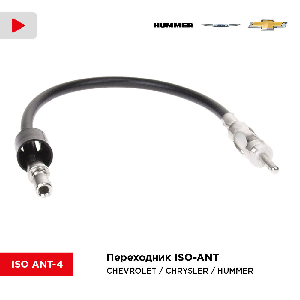 Переходник ISO-ANT для Chevrolet / Chrysler / Hummer (Incar ISO ANT-4)