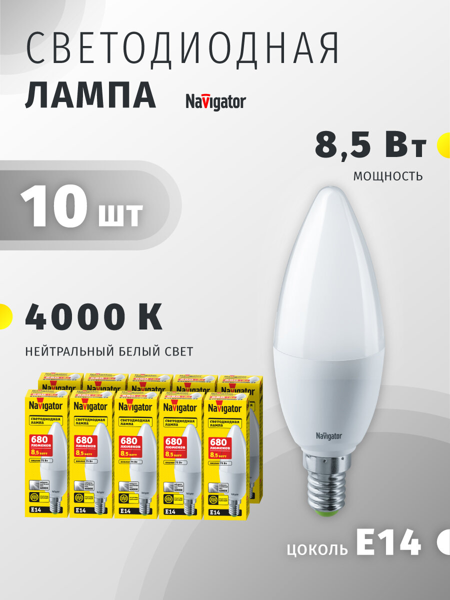 Лампа светодиодная Navigator 61 325, 8.5 Вт, свеча Е14, дневной свет 4000К, упаковка 10 шт.