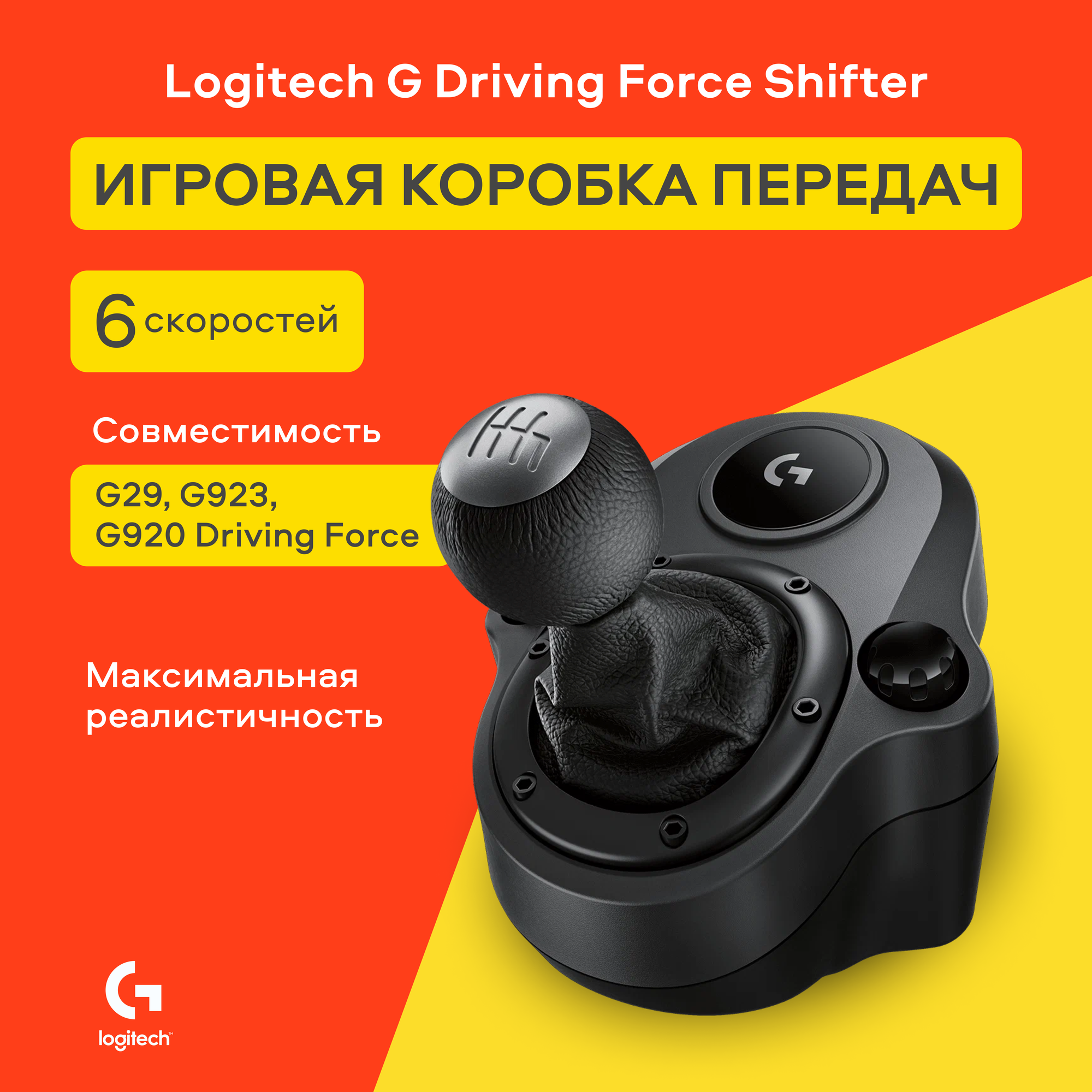 Коробка передач Logitech G Driving Force Shifter, 6 скоростей, для игр, черный