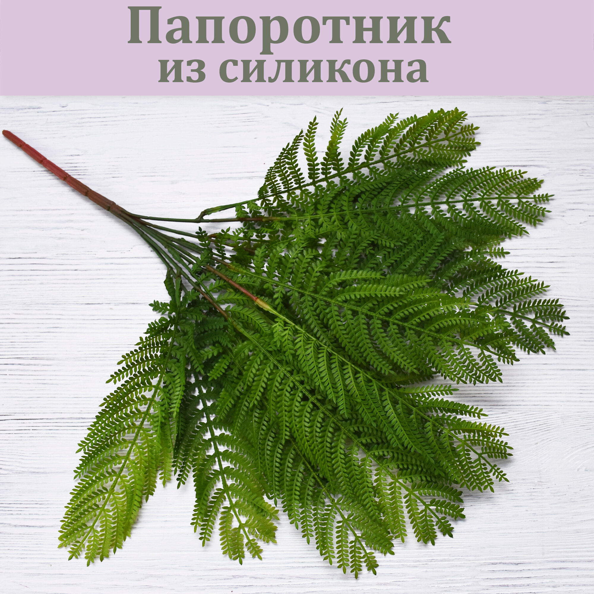 Папоротник из силикона Щитовник / Папоротник искусственный / Реалистичное растение