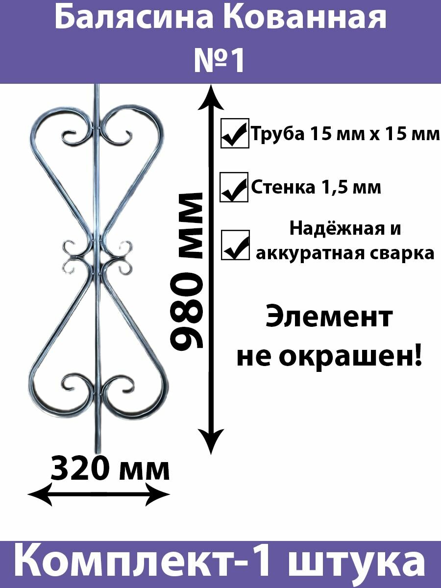 Балясина Кованая для перил лестниц и ограждений из трубы 15х15мм