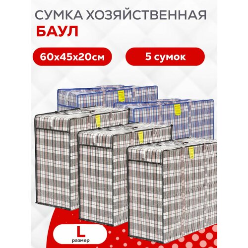 Сумка-баул 5 шт 20х60х45 см темно-серый 1100₽