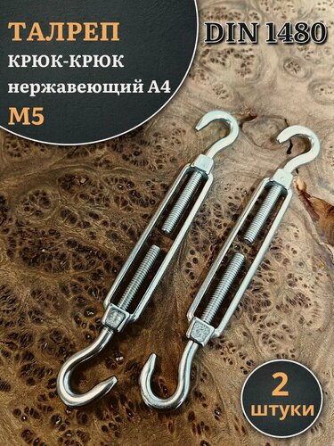 Изображение товара Талреп крюк-крюк нержавеющий А4 М5 DIN1480, 2 шт.