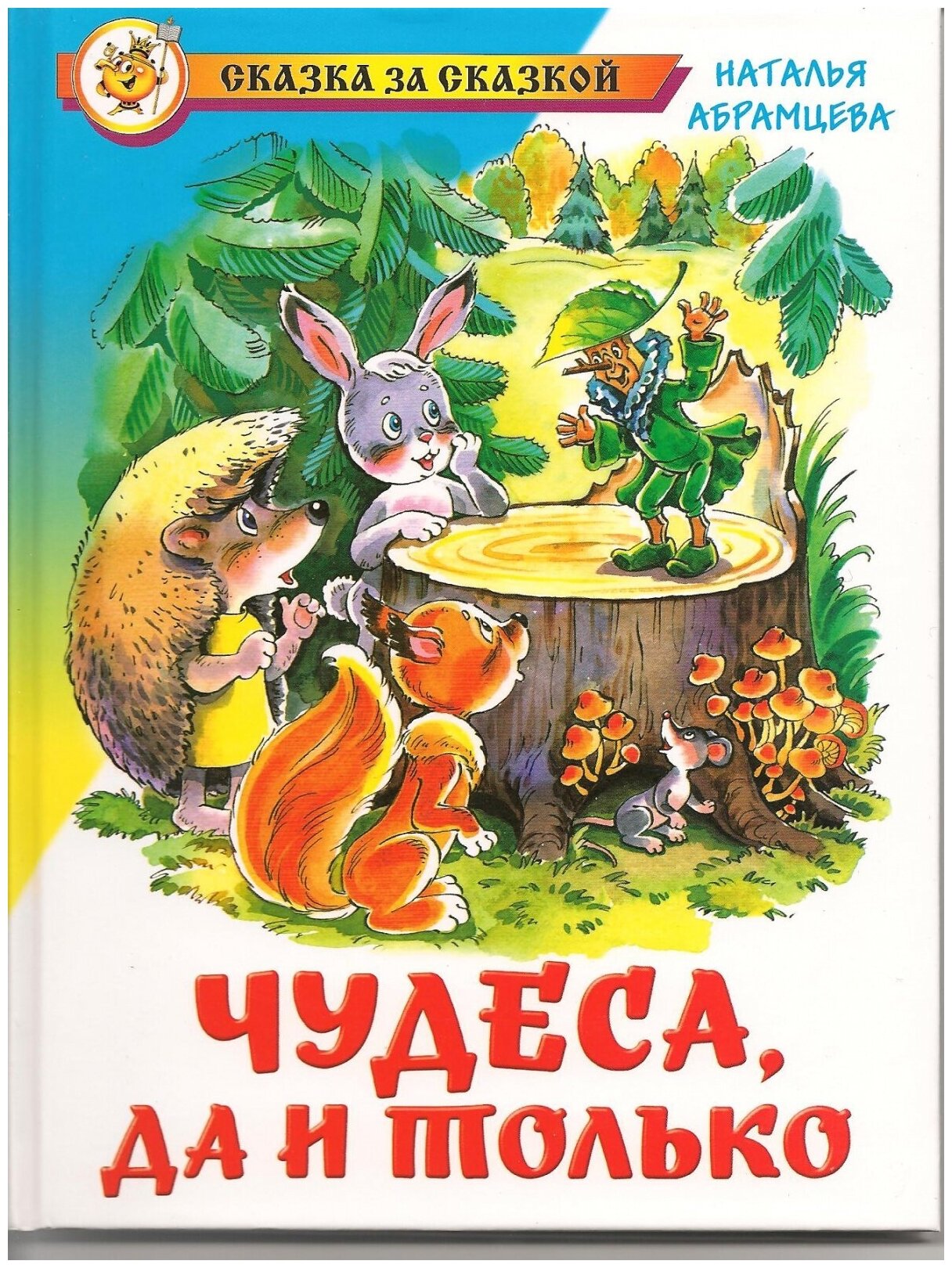 СказкаЗаСказкой Абрамцева Н. Чудеса, да и только, (Самовар, 2020), 7Бц, c.80