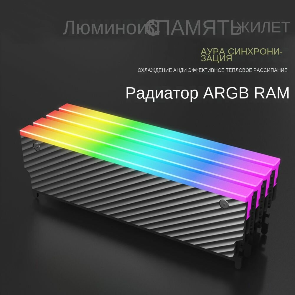Радиатор оперативной памяти 5V 3PIN ARGB для DDR2, DDR3, DDR4, DDR5 с алюминиевым охлаждением и синхронизацией подсветки, универсальная совместимость и стильный дизайн — фото 1