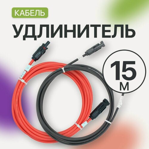 Изображение товара Удлинитель MC4 для солнечных панелей 4 мм (15 метров) (комплект 2 шт), красный и черный