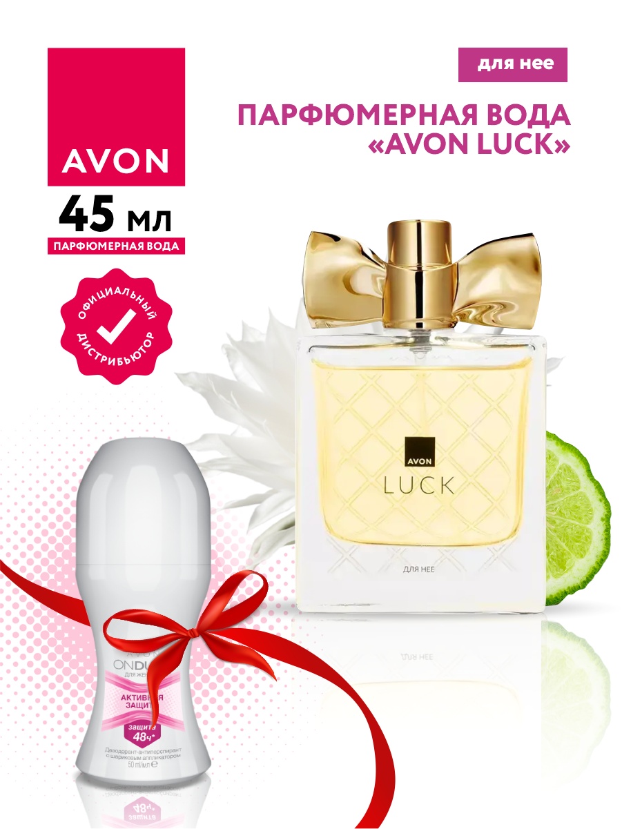 Набор Avon Парфюмерная вода Avon Luck для нее + Дезодорант-антиперспирант Активная защита