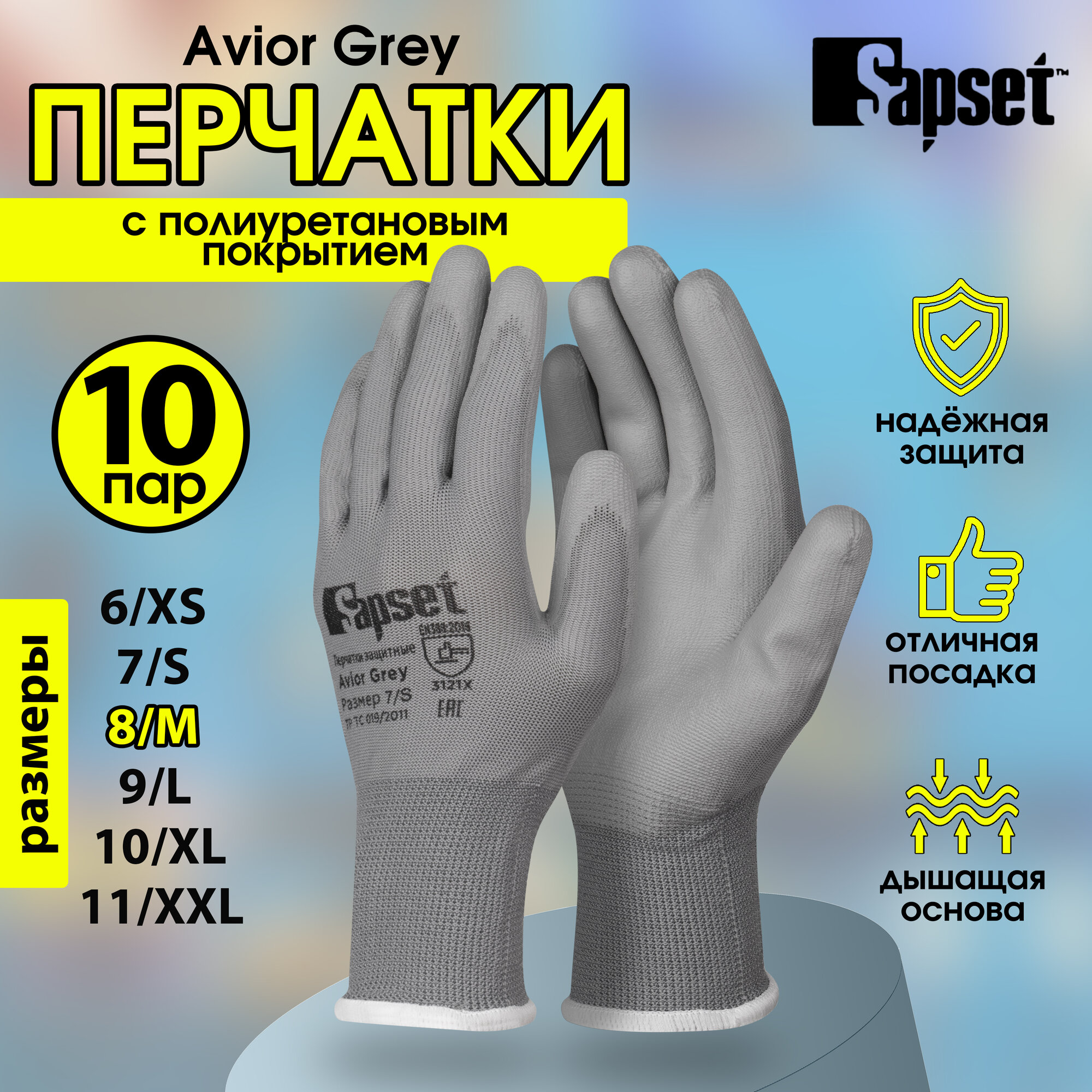 Перчатки рабочие Sapset Avior Grey с покрытием из полиуретана, размер M/8 - 10 пар