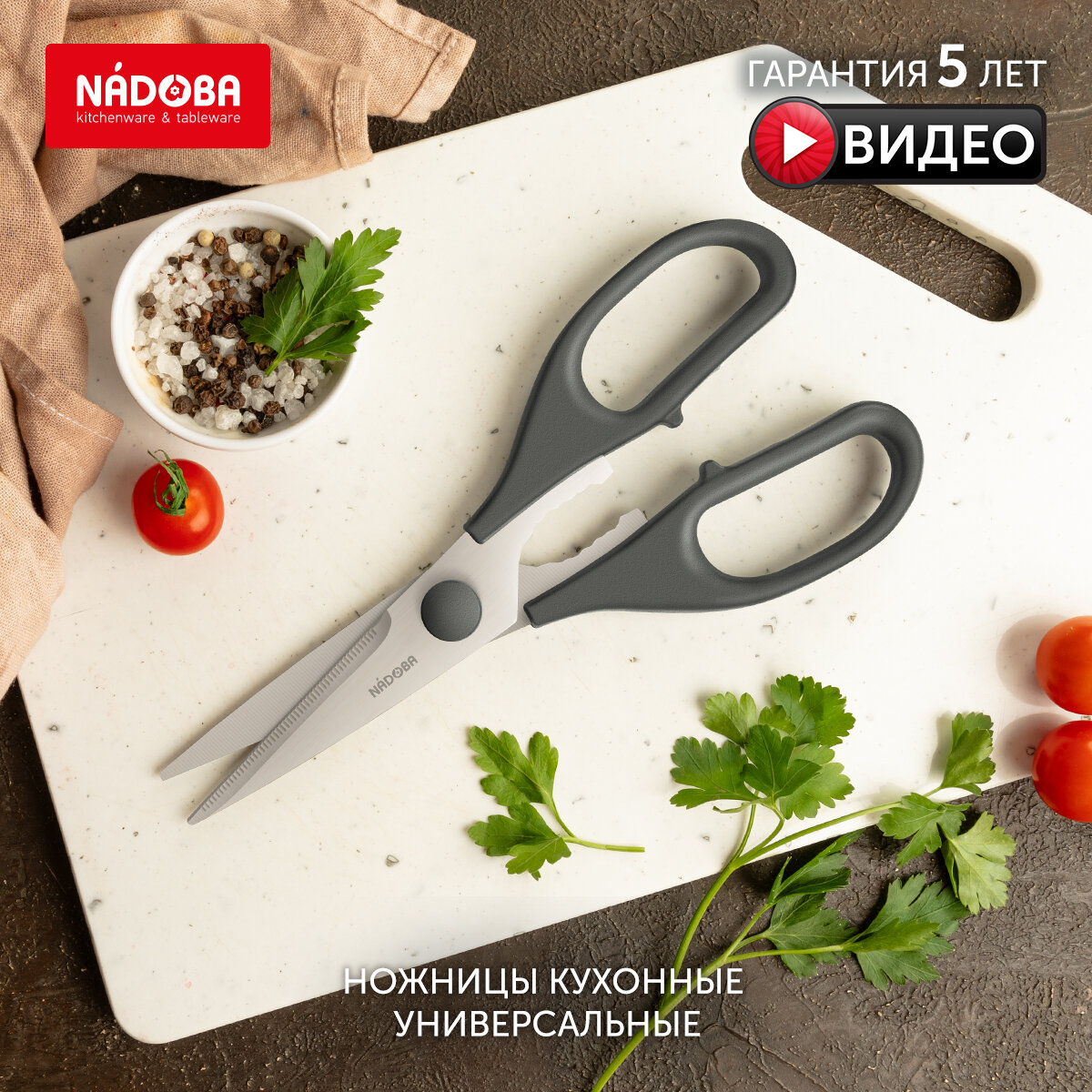 Универсальные кухонные ножницы NADOBA Inge длина 20 см серые