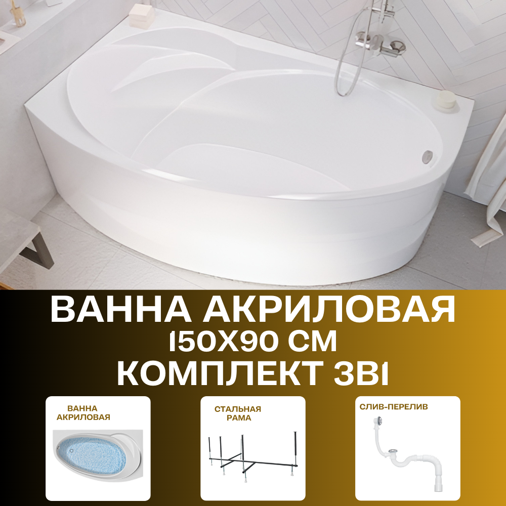 Ванна акриловая 150х90 см JULIANNA в наборе 3 в 1: Ванна левосторонняя металлический каркас слив-перелив 01дж1595лкс2+