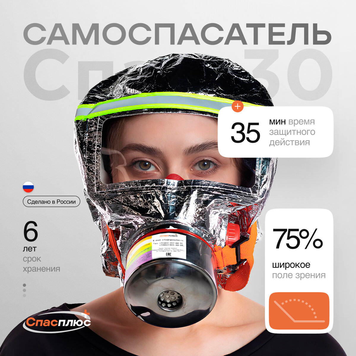 "Спас-30" - Универсальный фильтрующий самоспасатель используемый при пожаре