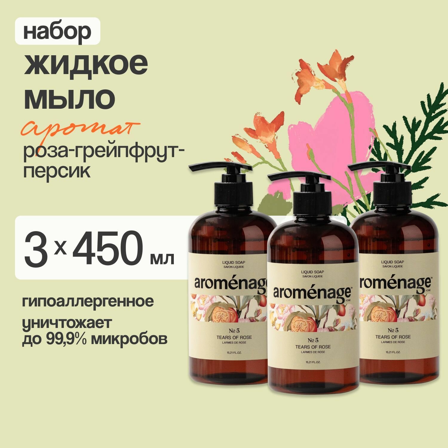 AROMENAGE Жидкое мыло Капли Розы 0,45 л х 3 шт