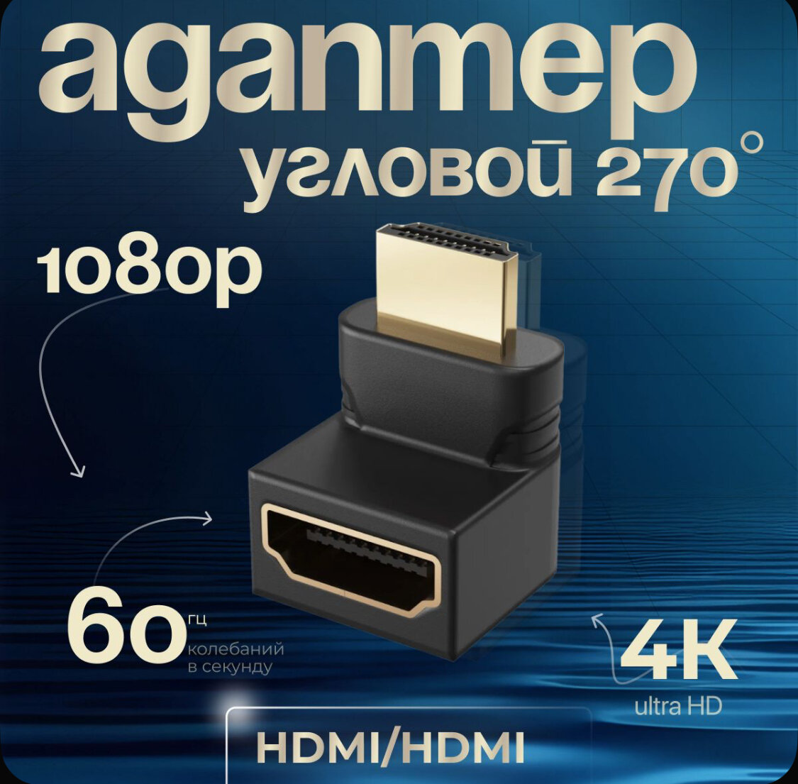 Адаптер-переходник BR-01 (угловой 90 градусов) HDMI (F) - HDMI (M) (270 градусов) (Черный)