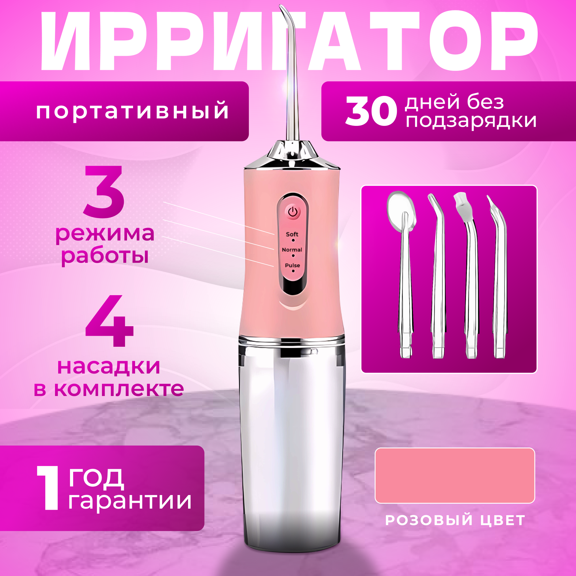 Ирригатор для зубов и полости рта портативный, розовый цвет, 4 насадки и 3 режима