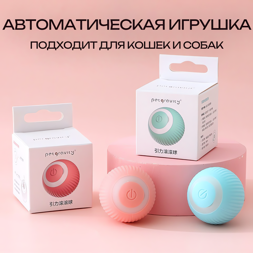 Интерактивный мяч для кошек / Автоматический шар для домашнего питомца / Умная вращающаяся игрушка для щенков