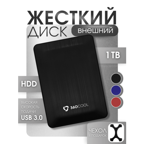 Внешний жесткий диск 1TB, переносной HDD накопитель для консоли PS4/5, XBOX X/S, для ПК/Ноутбука, 360COOL, черный