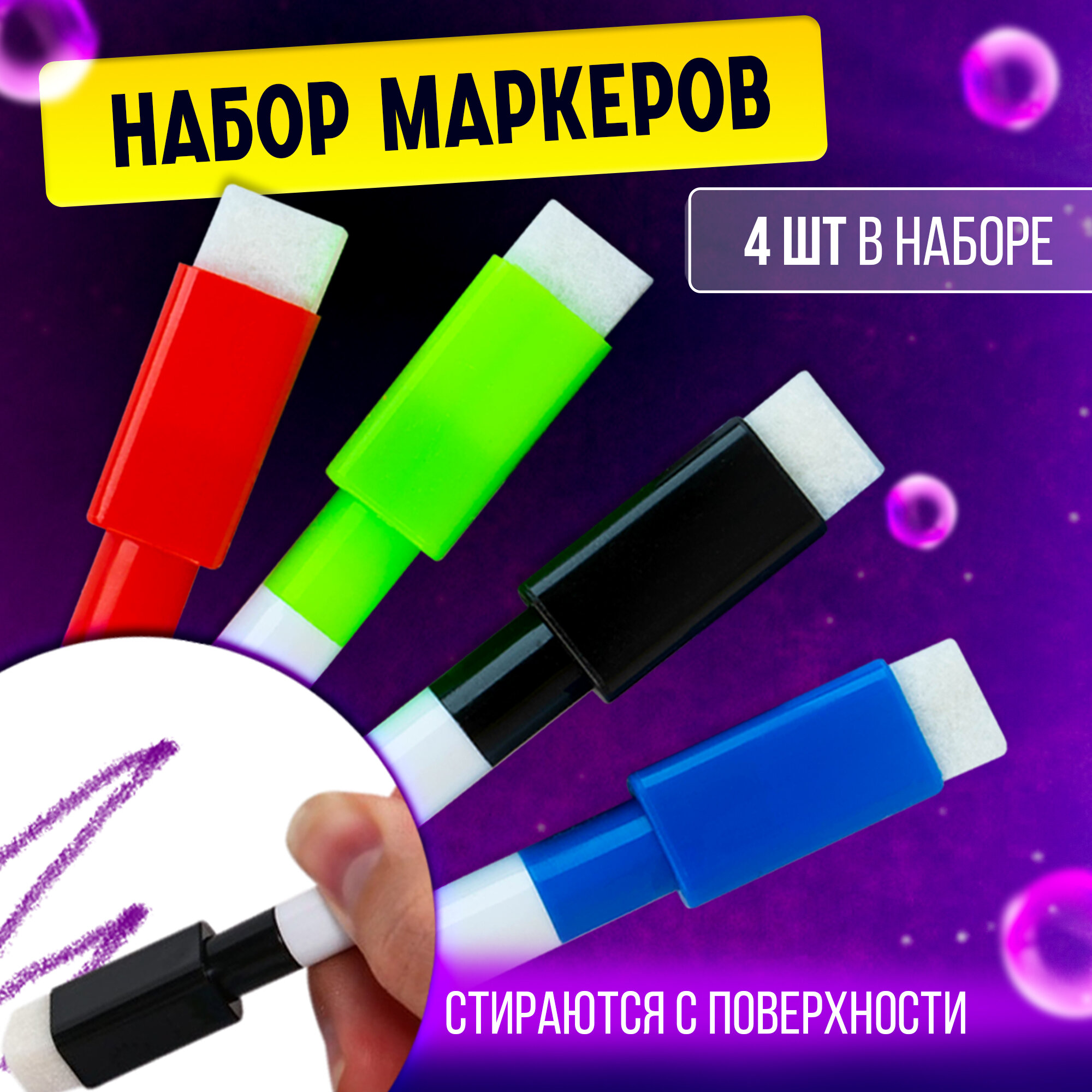 Маркер цветной на водной основе с губкой, набор 4 штуки, легко стираются, для детей и малышей
