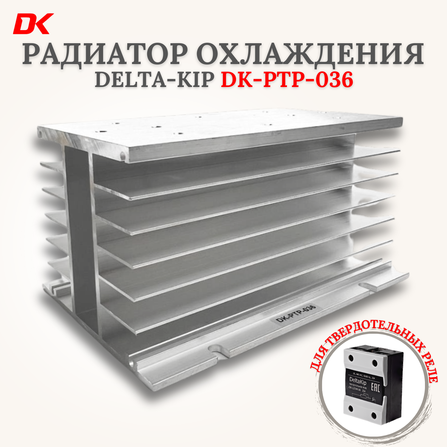 DK-РТР-036 радиатор охлаждения DELTA-KIP для твердотельных реле