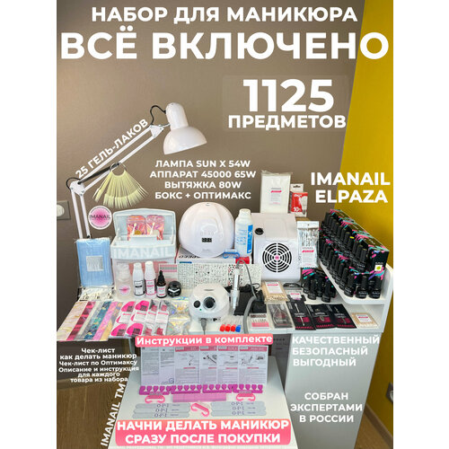 Набор для маникюра и педикюра «Всё включено» профессиональный IMANAIL с 25 гель-лаками Elpaza / Подарочный набор