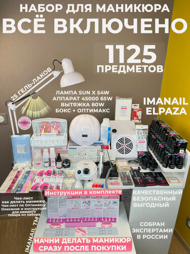 Изображение товара Набор для маникюра и педикюра «Всё включено» профессиональный IMANAIL с 25 гель-лаками Elpaza / Подарочный набор