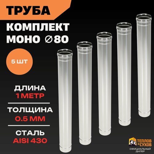 Изображение товара Комплект Труба для дымохода 80 моно, одностенная 5 шт нержавейка 1 метр 0.5 мм для печи, буржуйки или казана мангала