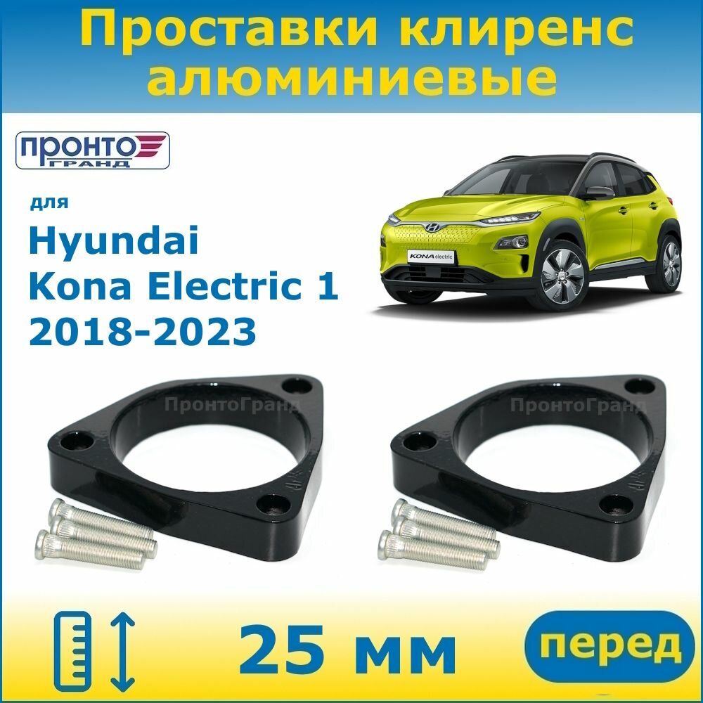 Проставки передних пружин увеличения клиренса 25 мм алюминиевые для Hyundai Kona Electric 1 Хендай Кона Электрик, 2018-2023 г. в. кузов OS, ПронтоГранд