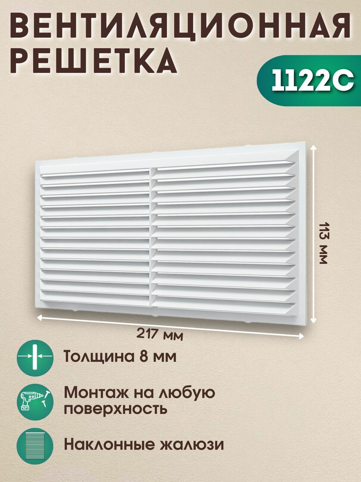 Вентиляционная решетка 217х113 1122С белая пластик