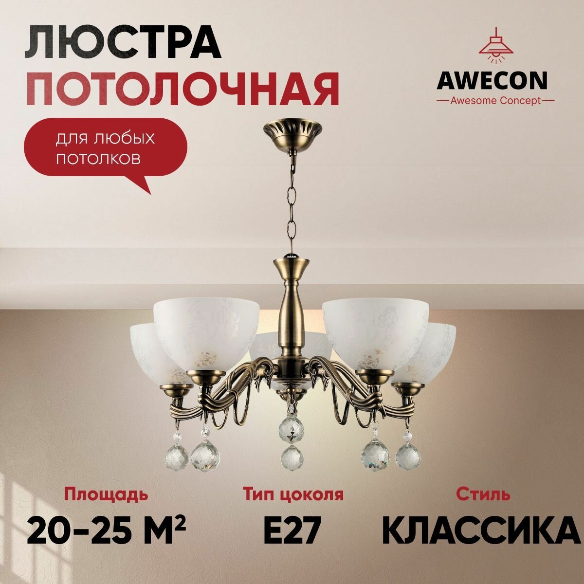 Люстра Awecon Megan A009/05 E27 60W регулируемая 5 плафонов