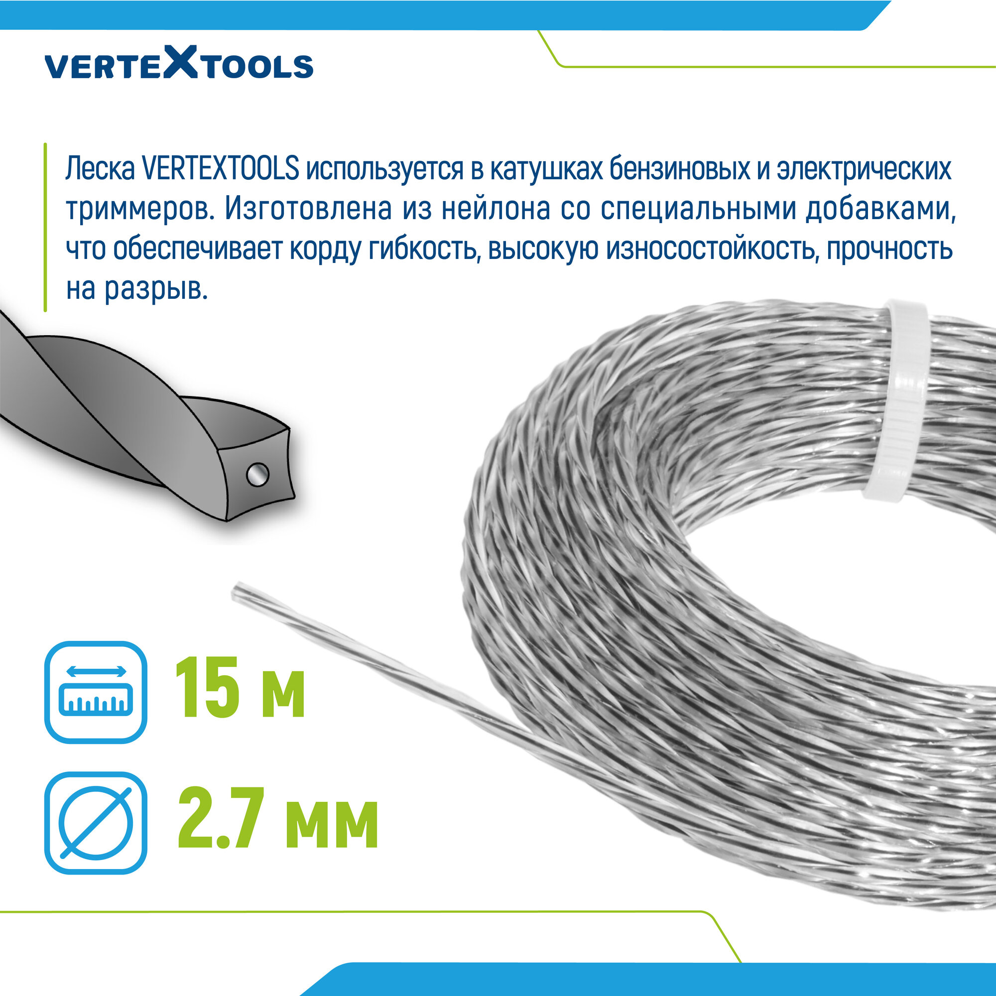 Леска для триммера VertexTools 2,7 мм 15 м витой квадрат с сердечником армированная — фото 1