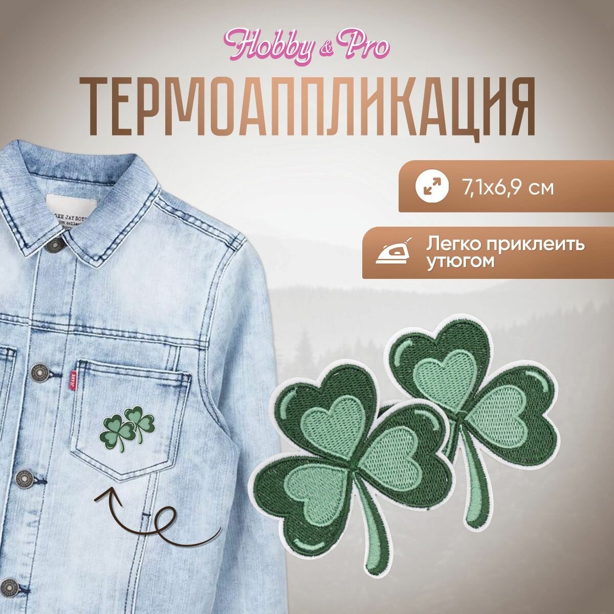 Термоаппликация на одежду Hobby&Pro 'Клевер', 7,1*6,9 см, полиэстер