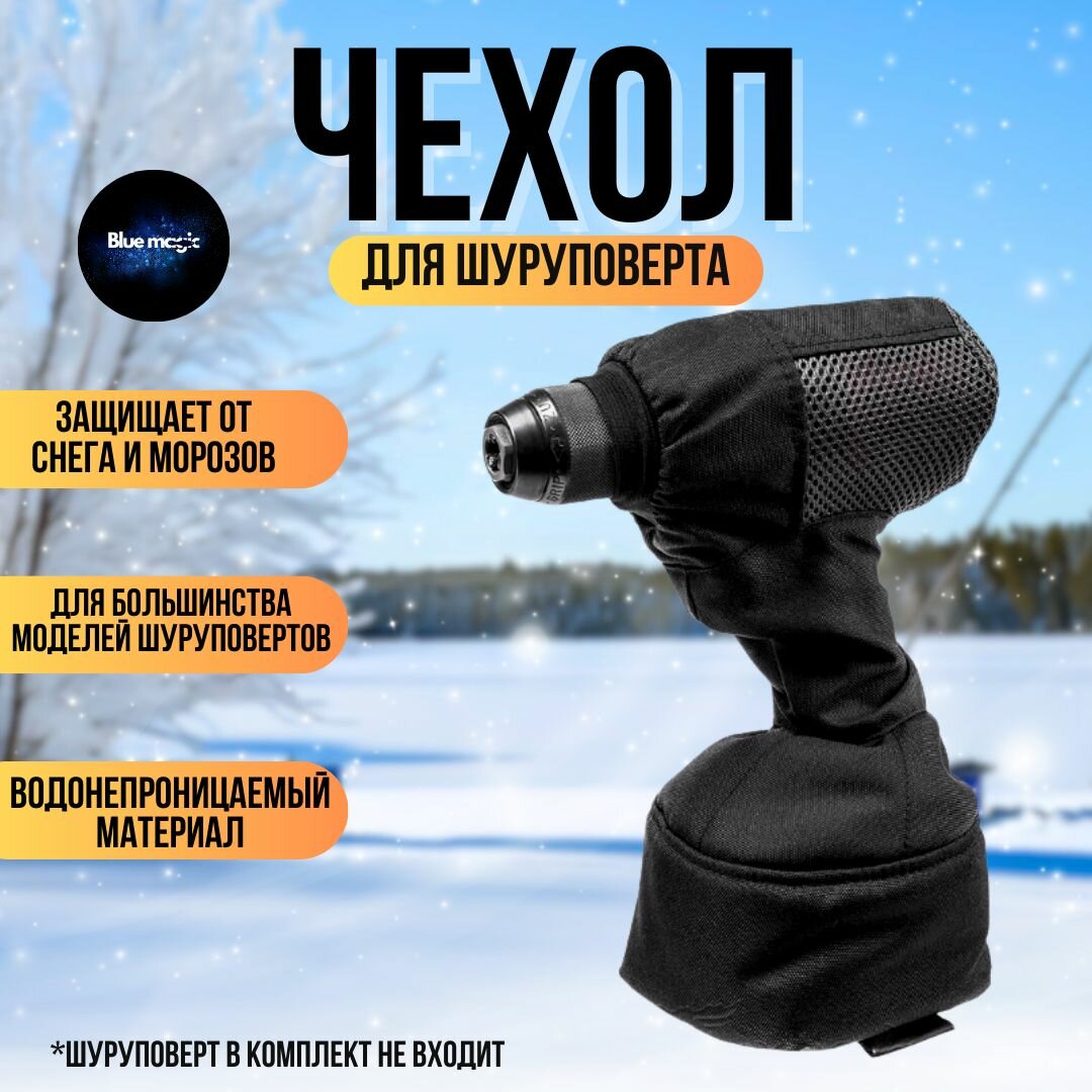 Чехол для шуруповерта / для зимней рыбалки Blue Magic