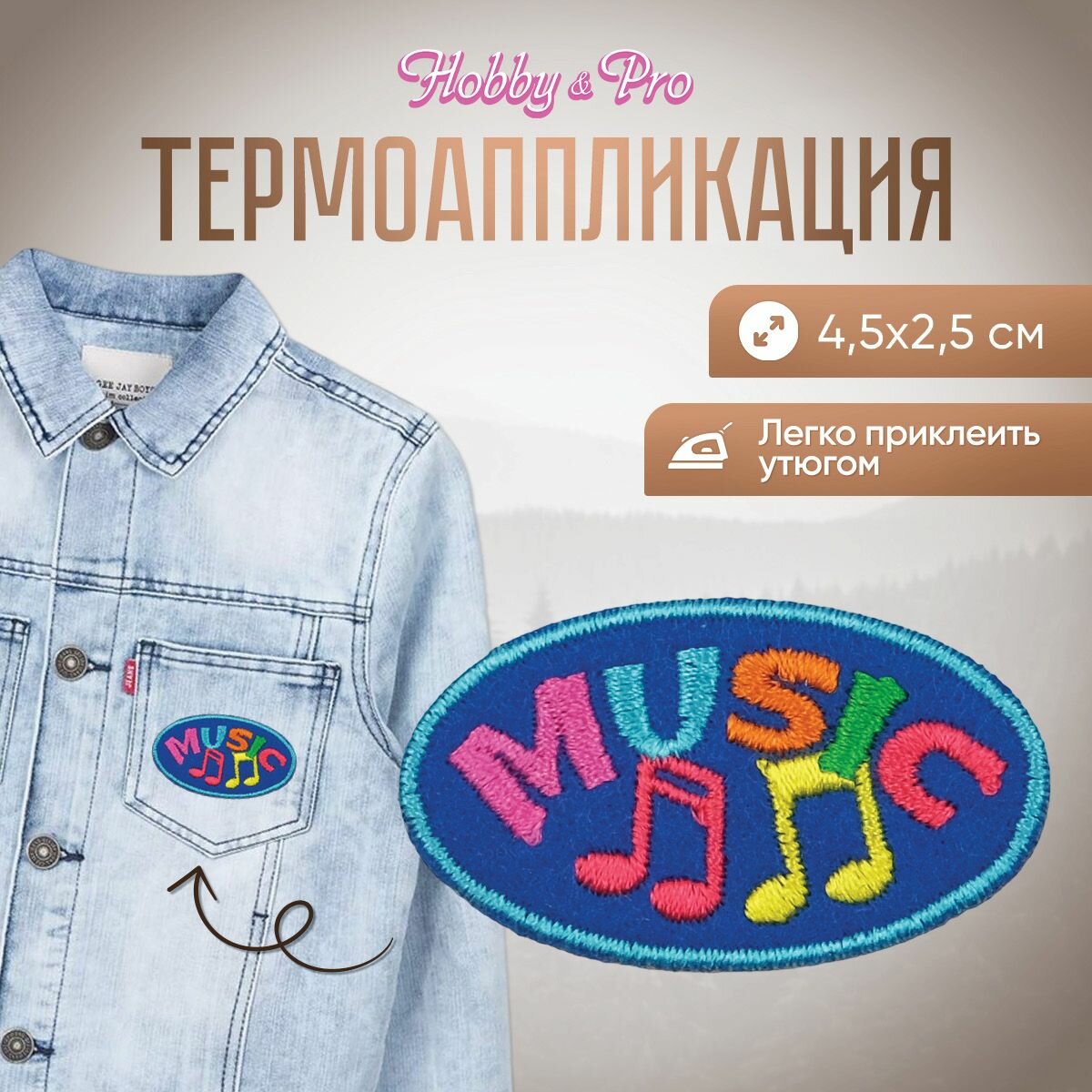 Термоаппликация на одежду Hobby&Pro 'Music', синий, 4,5*2,5 см