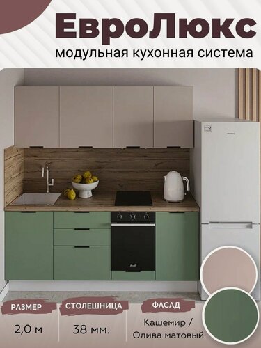 Изображение товара Кухонный гарнитур прямой ЕвроЛюкс МДФ 2,0 м, Олива матовый/Кашемир