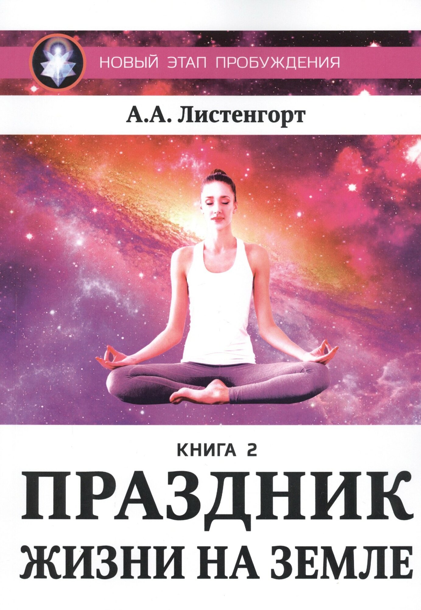 Новый этап пробуждения. Книга II. Праздник жизни на Земле