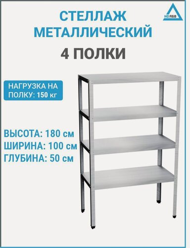 Изображение товара Стеллаж для дачи, дома, гаража СК-АБВ-О 1000х500х1800 (4 полки и стойки оцинк.)