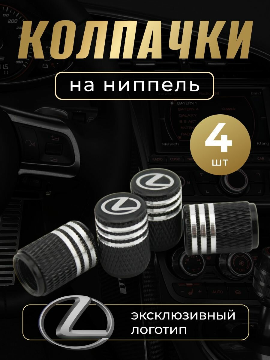 Колпачки на ниппель с логотипом Лексус
