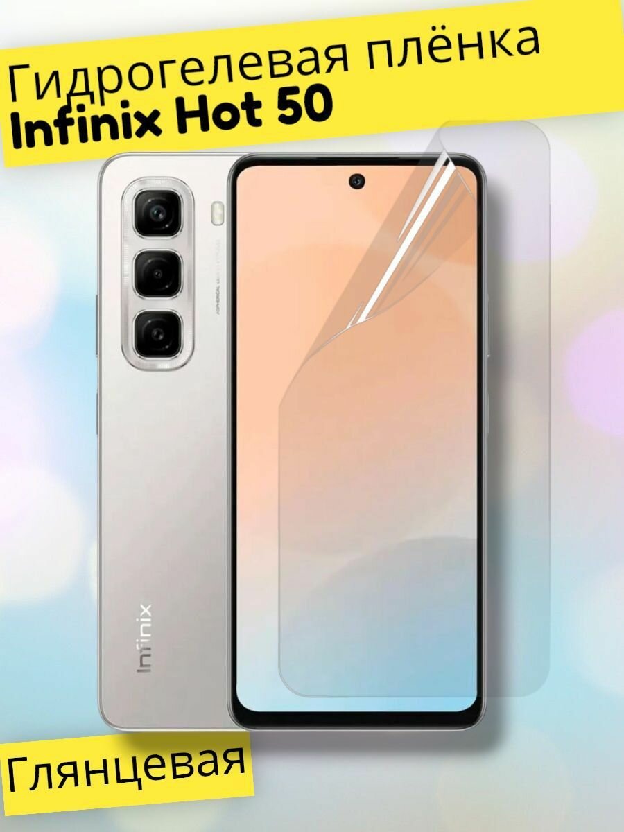 Гидрогелевая защитная пленка (Глянец) для Infinix Hot 50/бронепленка инфиникс хот 50