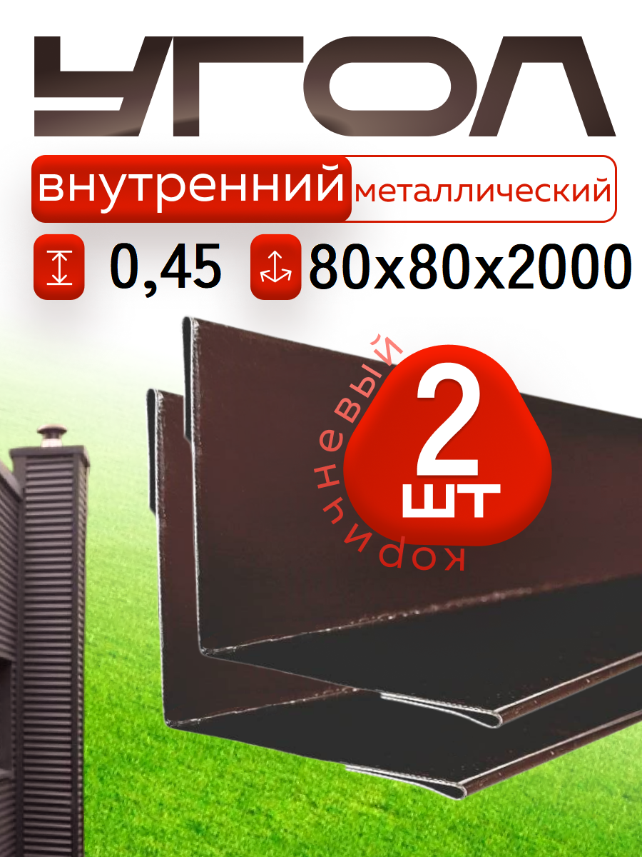 Уголок металлический внутренний коричневый, 80*80 мм, длина 2000 мм, 2шт комплект