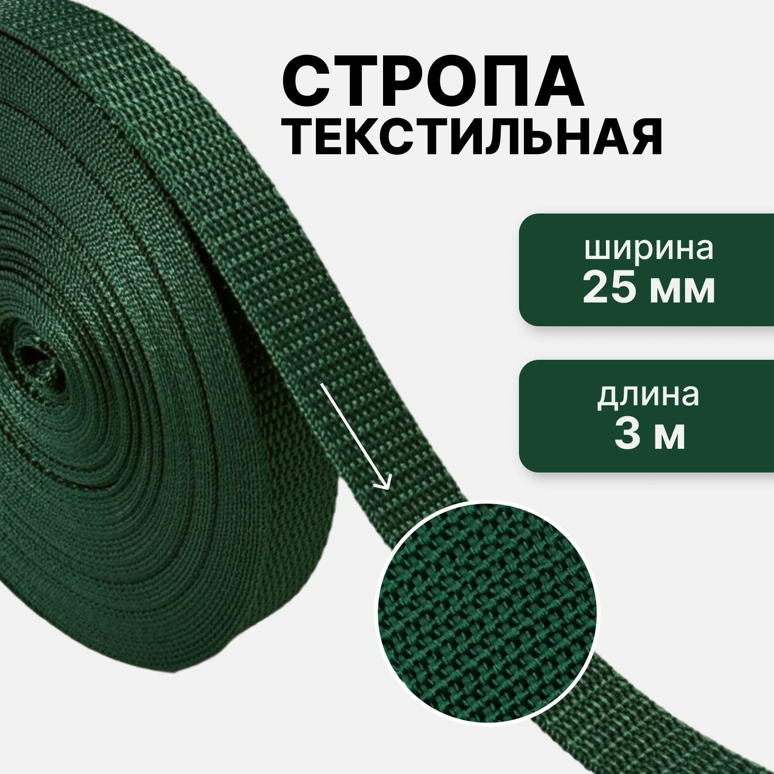 Стропа текстильная ременная лента ширина 25 мм цвет зеленый 3 метра (плотность 14 гр/м2)