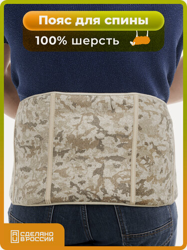 Изображение товара Пояс из овечьей шерсти Холти эластичный согревающий лечебный теплый бандаж на липучке (XXL), камуфляж