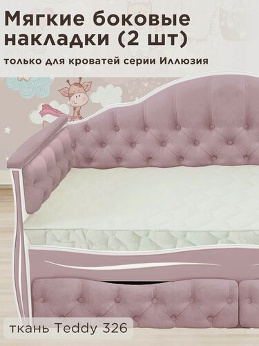 Изображение товара Мягкие боковые накладки для кровати DarDav Иллюзия, 2 шт, сиреневый