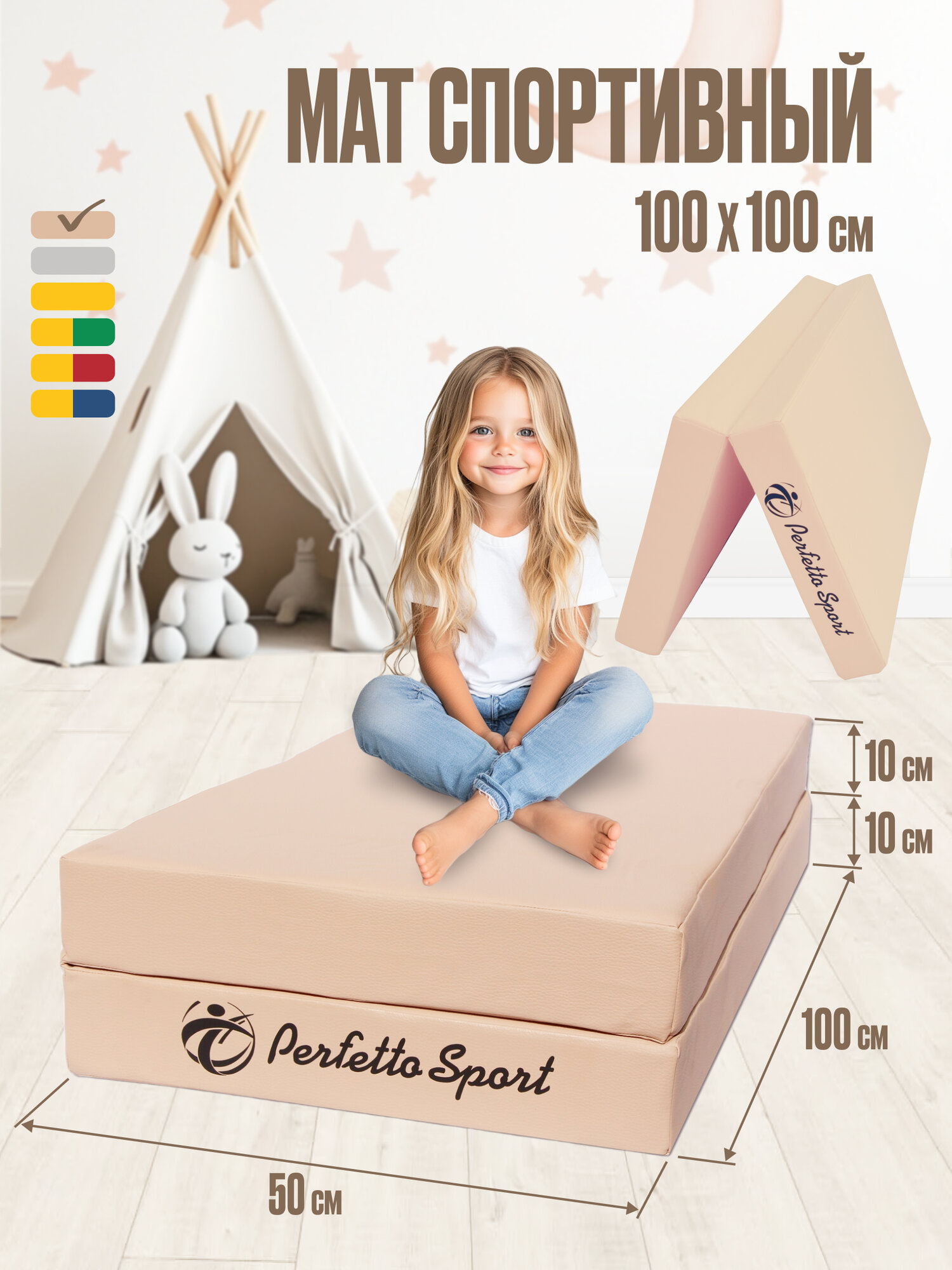 Мат спортивный Perfetto Sport №3, 100 x 100 х 10 см, 2 секции складной бежевый