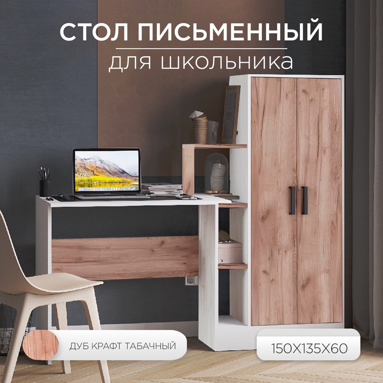 Стол компьютерный письменный для школьника, прямой стол с полками и шкафом СКМ-1, 150х60х135 см, Крафт белый/табачный