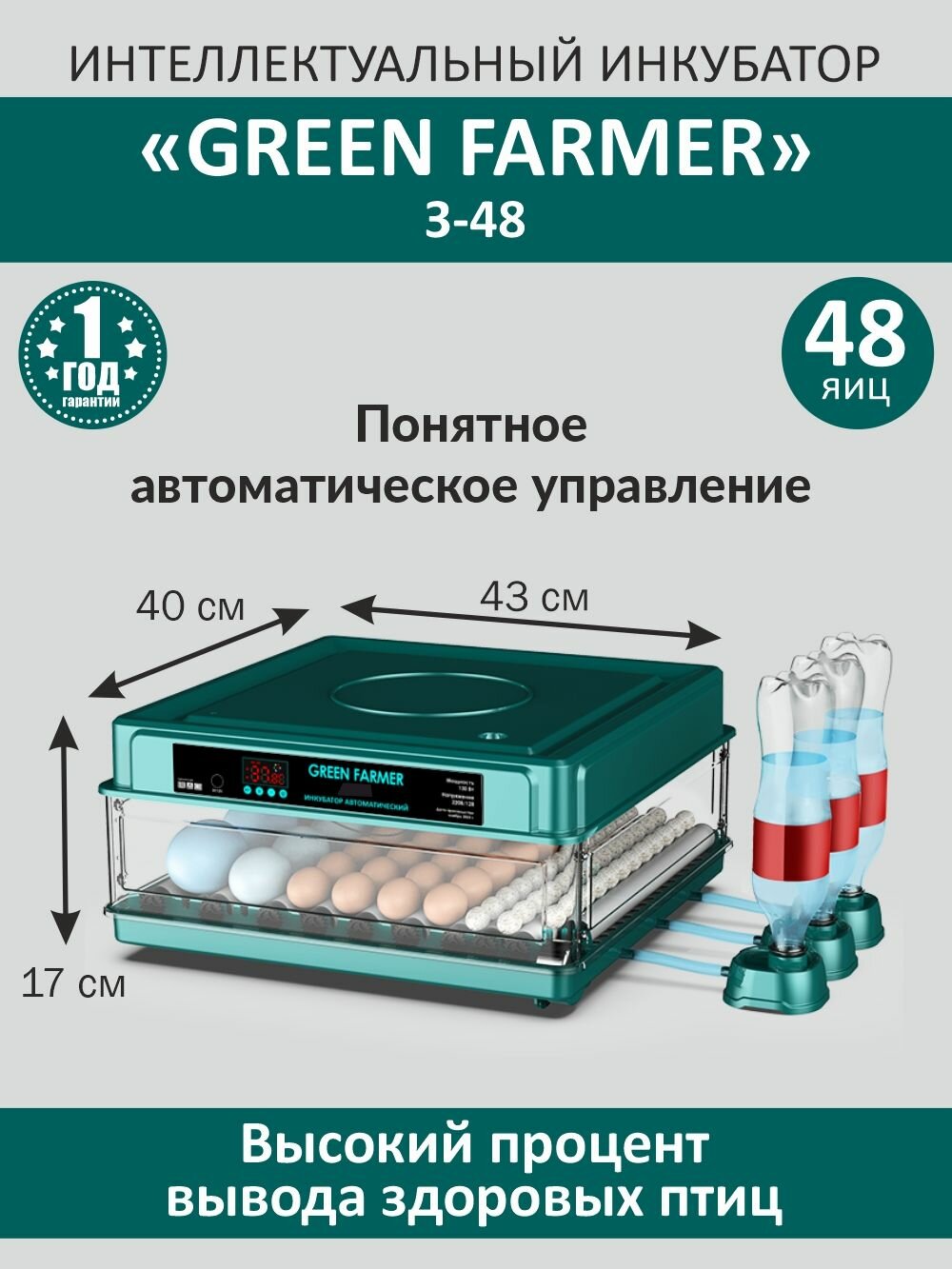 Инкубатор для яиц автоматический GREEN FARMER З-48 с терморегулятором, гигрометром, овоскопом, автоповоротом, 220В/12В