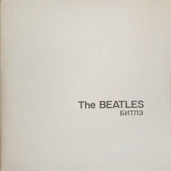 Beatles, The - Битлз (конверт изрисован). Винтажная виниловая пластинка. Lp. Винил