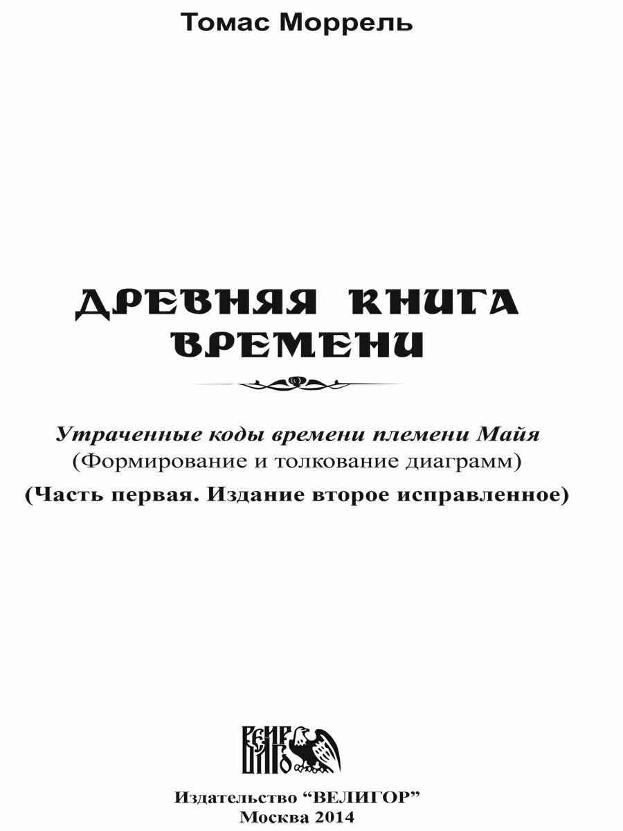 Древняя книга времени. Утраченные коды времени племени Майя. Часть 1 - фото №2