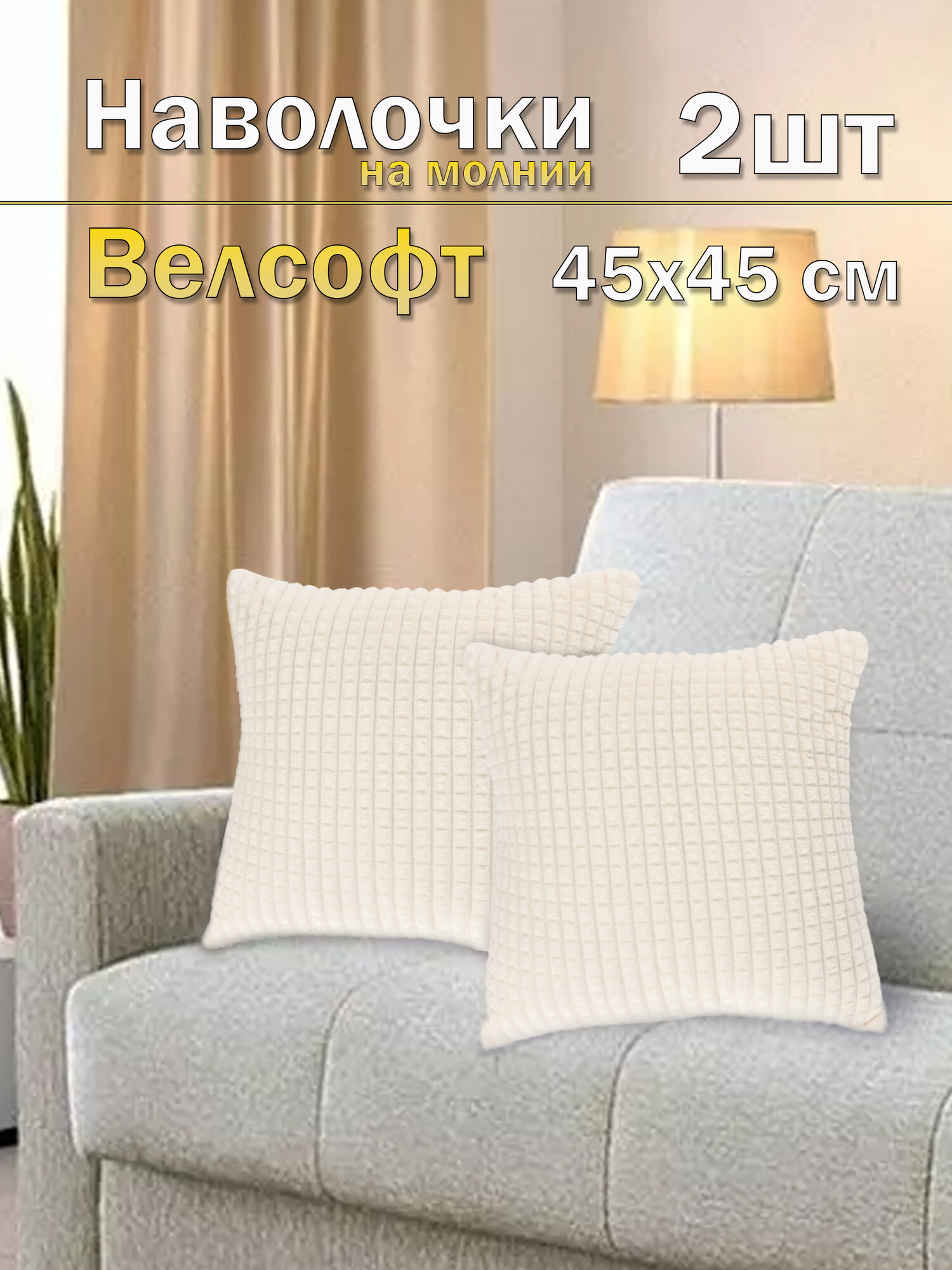 Комплект наволочек 2 штуки Lizzy Home из велсофта размер 45*45 см цвет молочный