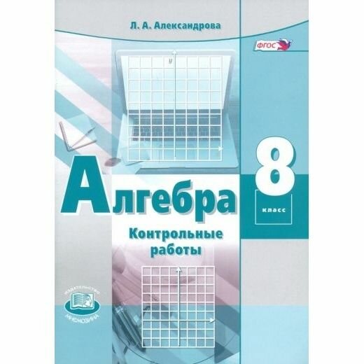 Учебное пособие Мнемозина Алгебра. 8 класс. Контрольные работы. ФГОС. 2024 год, Л. А. Александрова